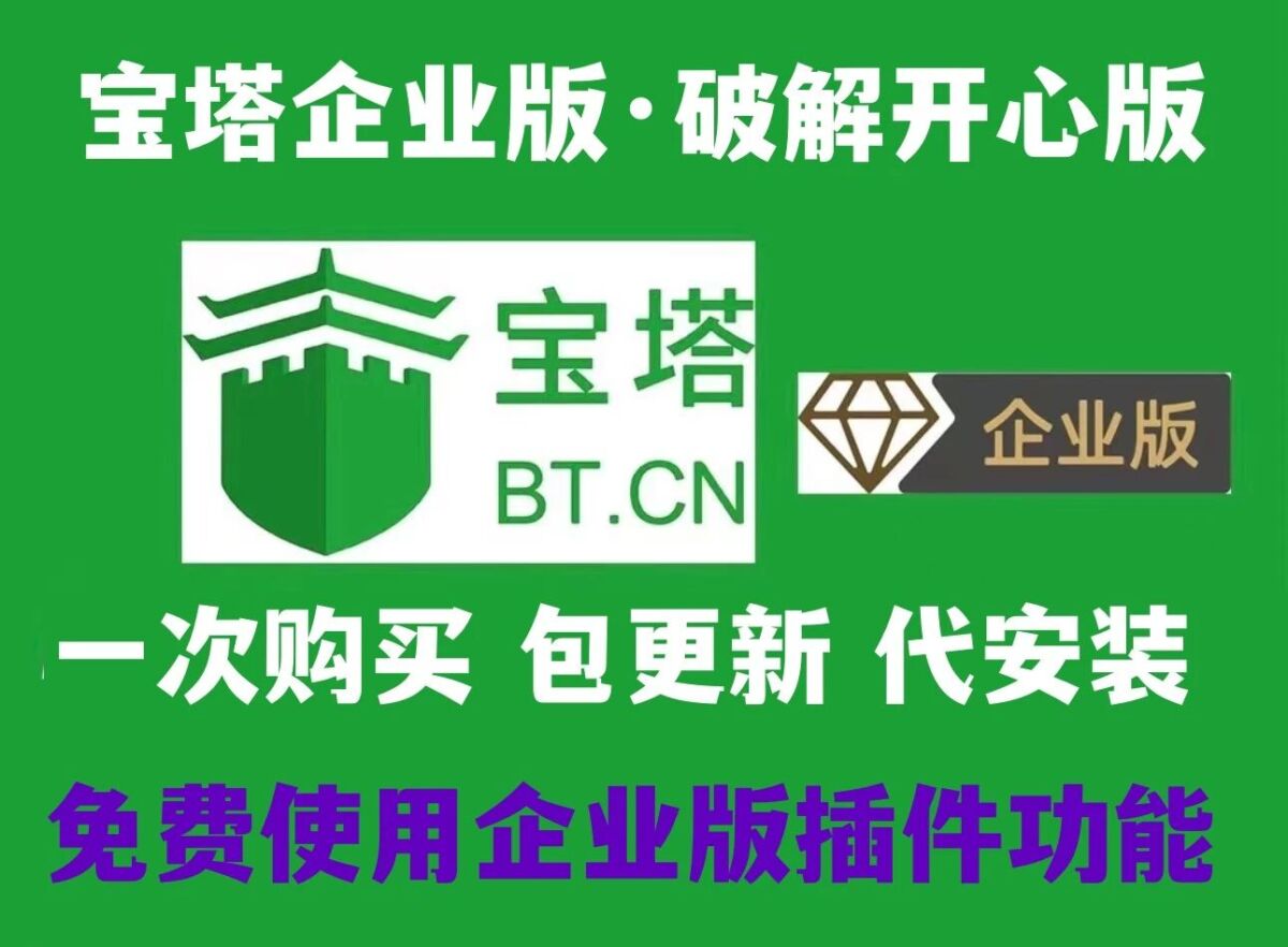 2024最新宝塔9.1.0企业版开心版-清源森林