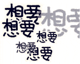 表情包：来啊..凿我.啊-清源森林
