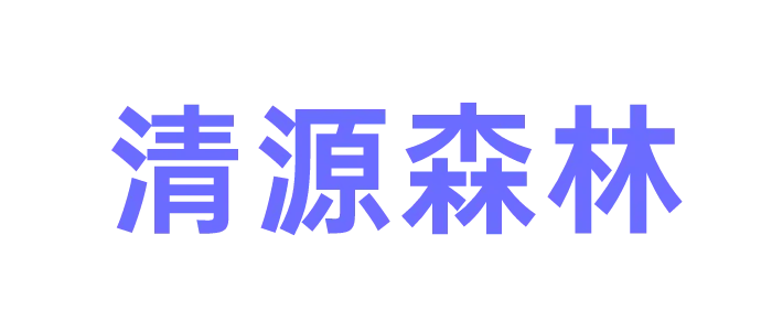 清源森林