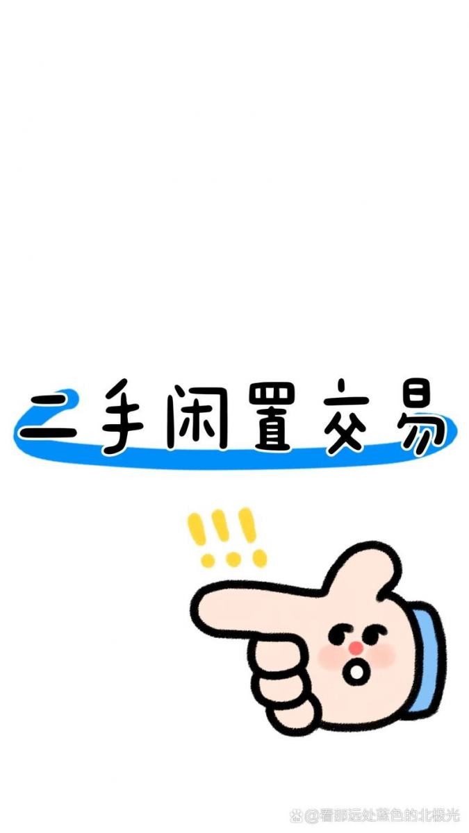 二手出物